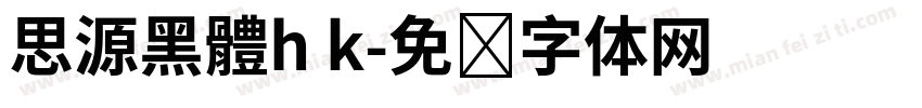 思源黑體h k字体转换